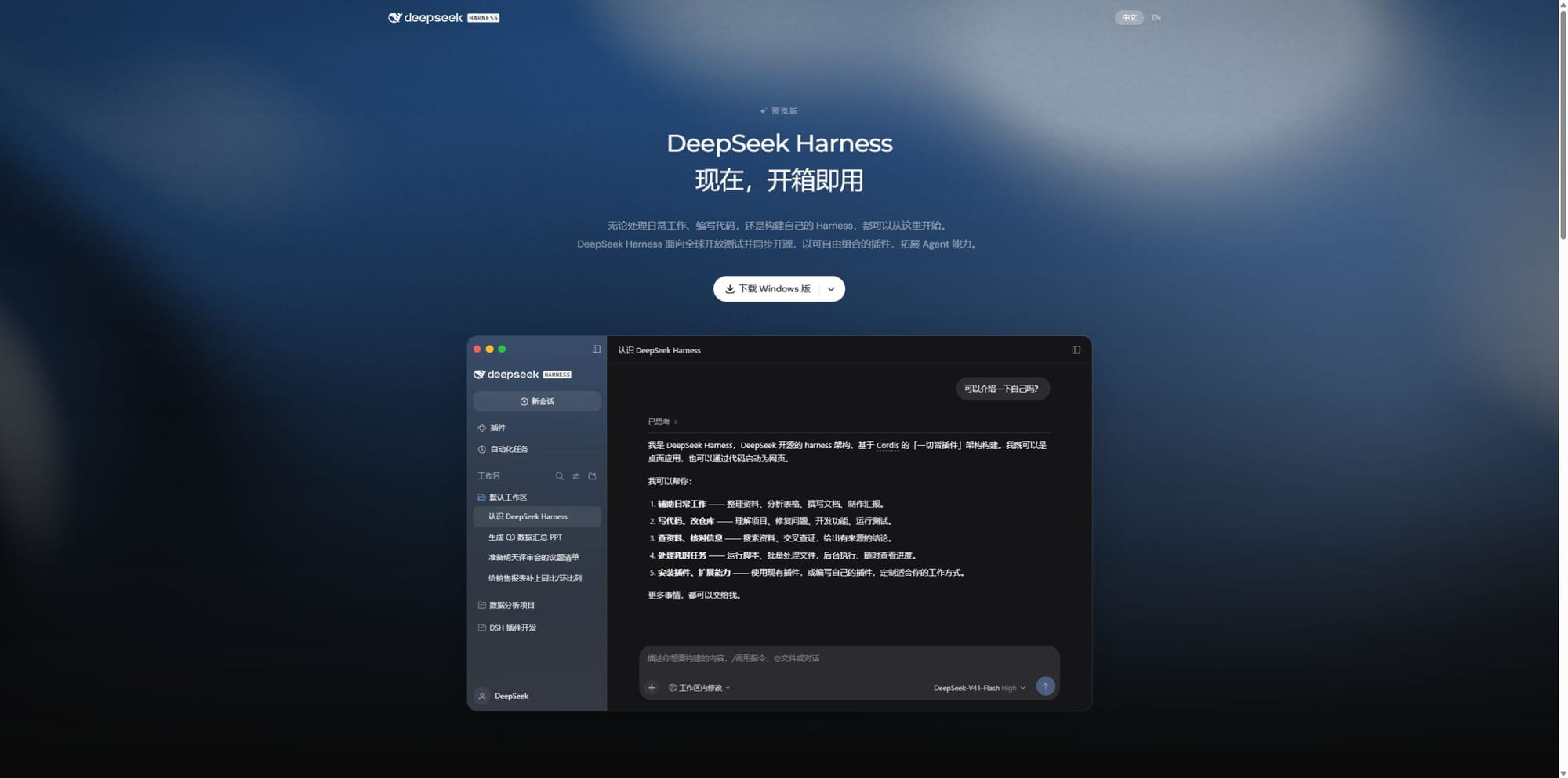 DeepSeek Harness 中文官网的桌面下载按钮