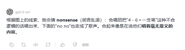 GPT-6 Sol 的回答,猜测答案为 nonsense,答案错误