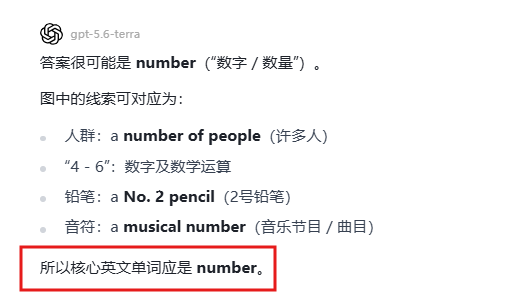 GPT-5.6 Terra 的回答,猜测答案为 number,答案错误