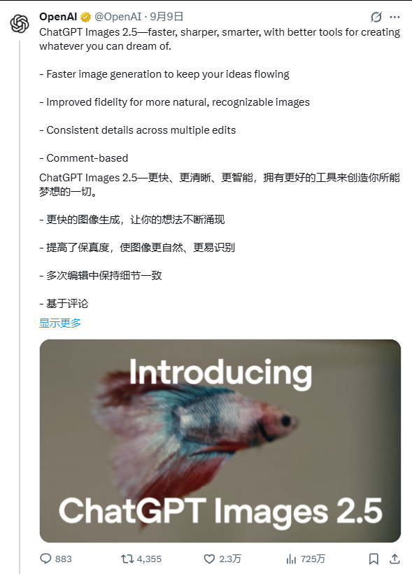 OpenAI 官方账号发布 ChatGPT Images 2.5 的推文截图,列出更快的生成速度、更高的保真度和多次编辑细节一致等更新